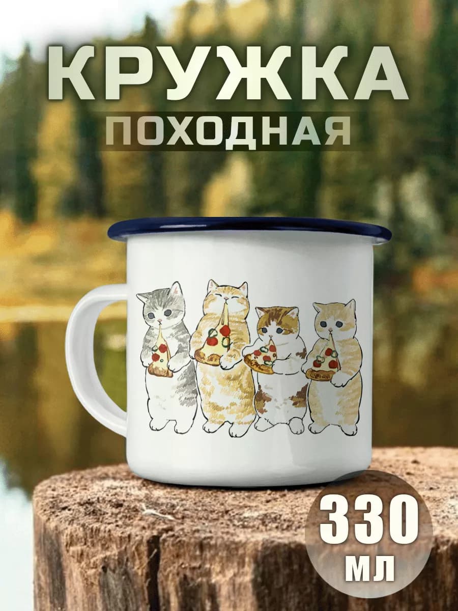 Кружка Металлическая Милые Коты С Пиццей Поход АктивныйОтдых
