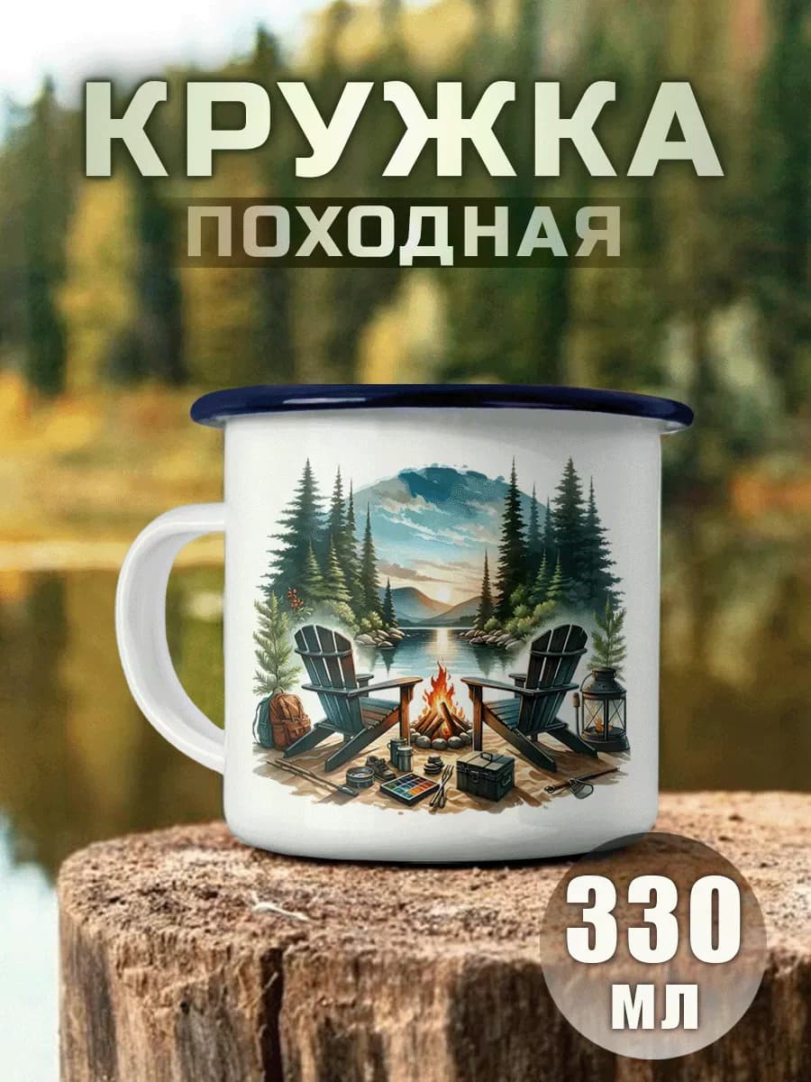 Кружка Металлическая Путешествие Кемпинг Туристическая - фото 1