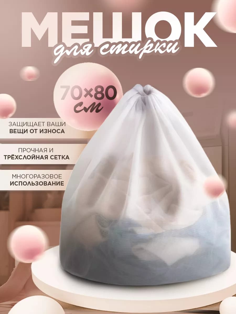 Мешок для стирки 70x80 см