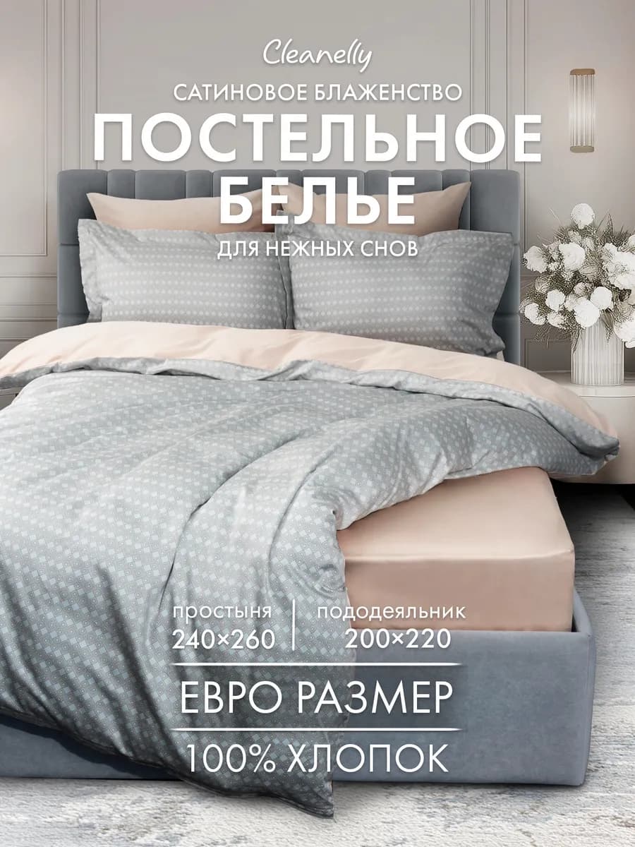 Постельное белье Евро сатин комплект