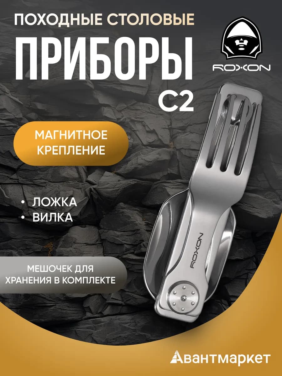 Походные столовые приборы C2