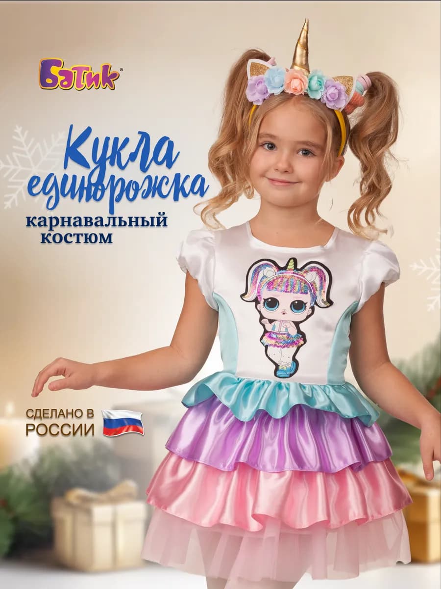 Карнавальный костюм кукла Единорожка