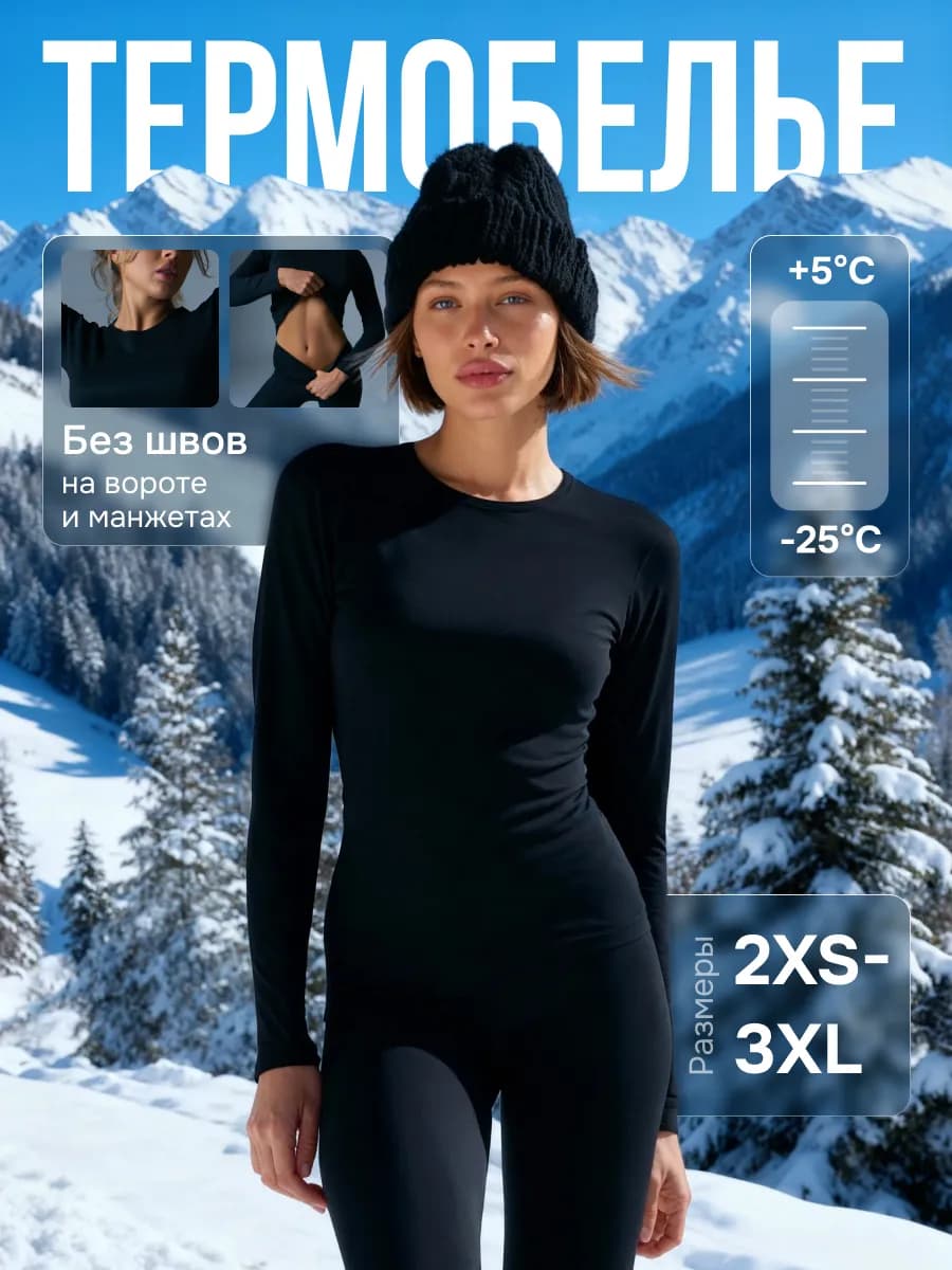 Термобелье женское зимнее комплект - фото 1