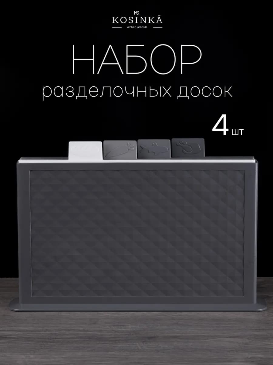 Доска разделочная пластиковая набор в подставке 4 шт
