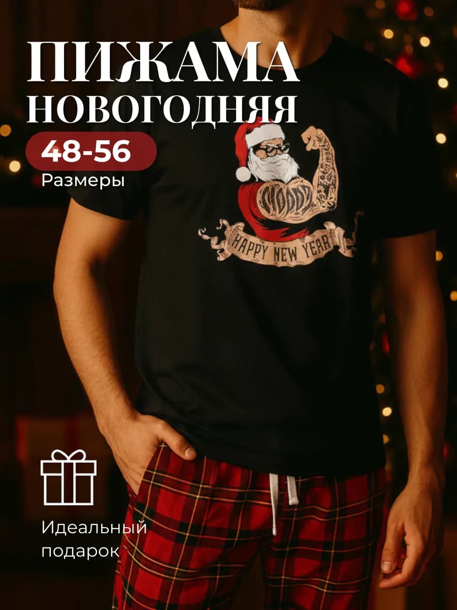 Новогодняя пижама (футболка и брюки)