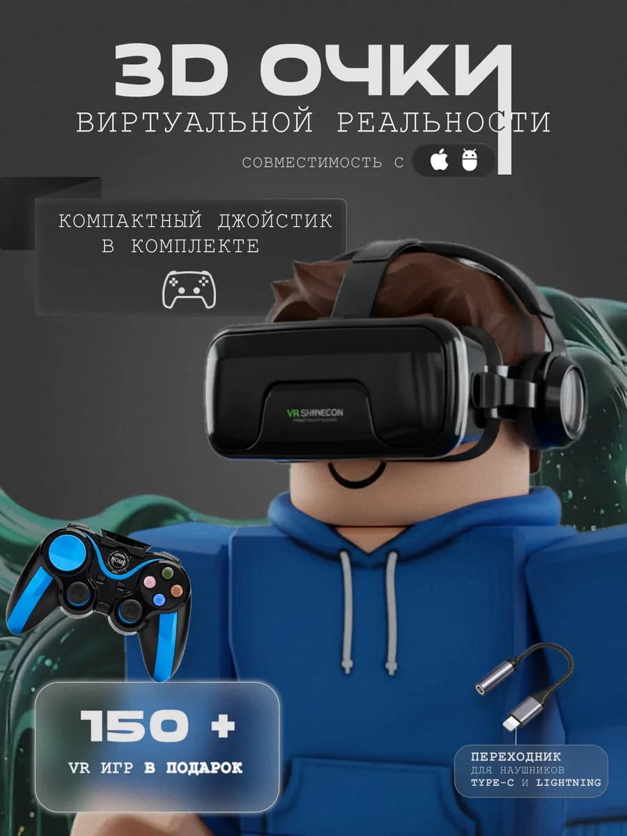 3Д очки VR виртуальной реальности для телефона