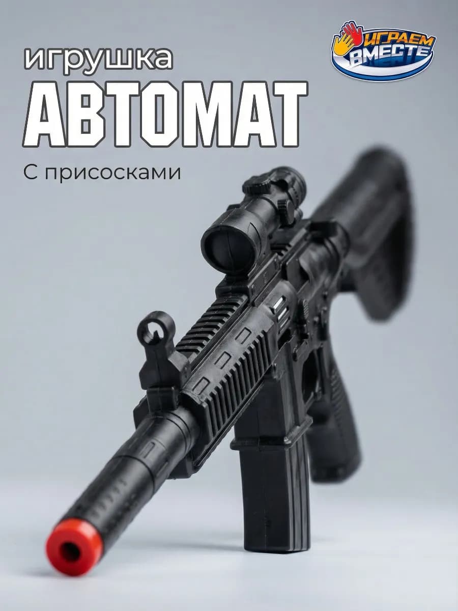 Игрушечный военный набор оружия автомат с присосками