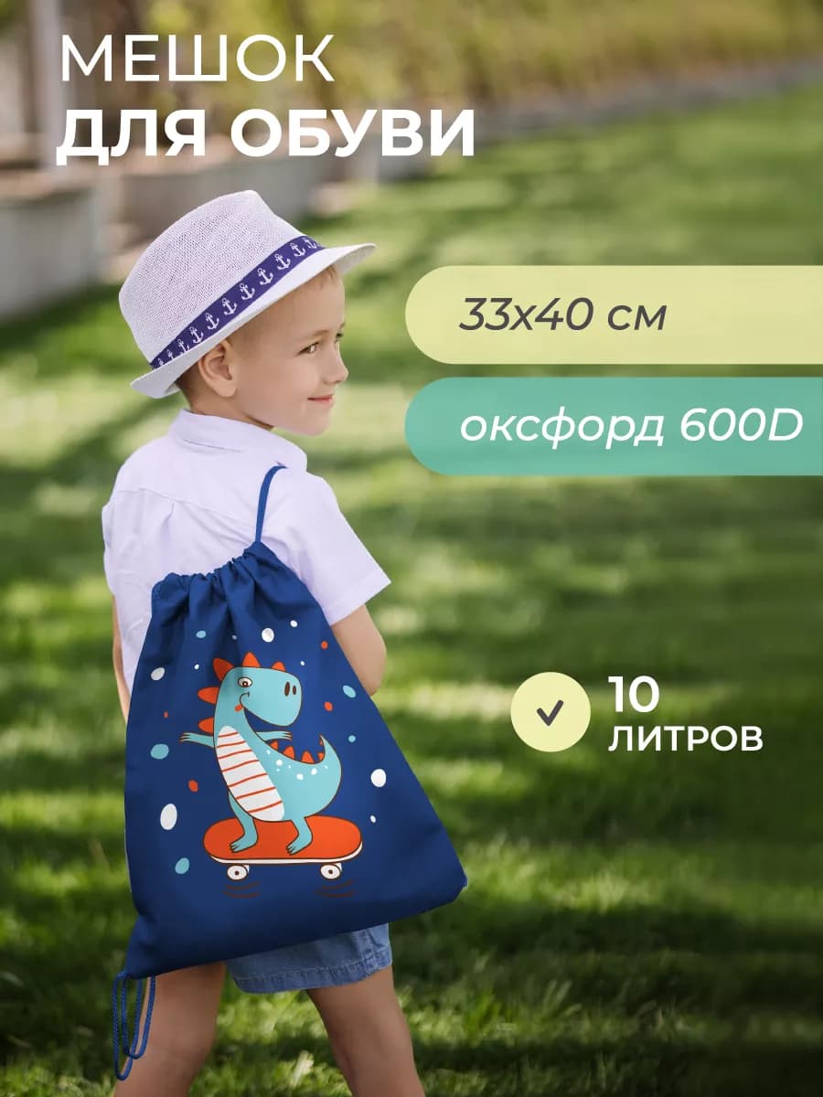 Мешок для сменки мальчику с принтом динозавр