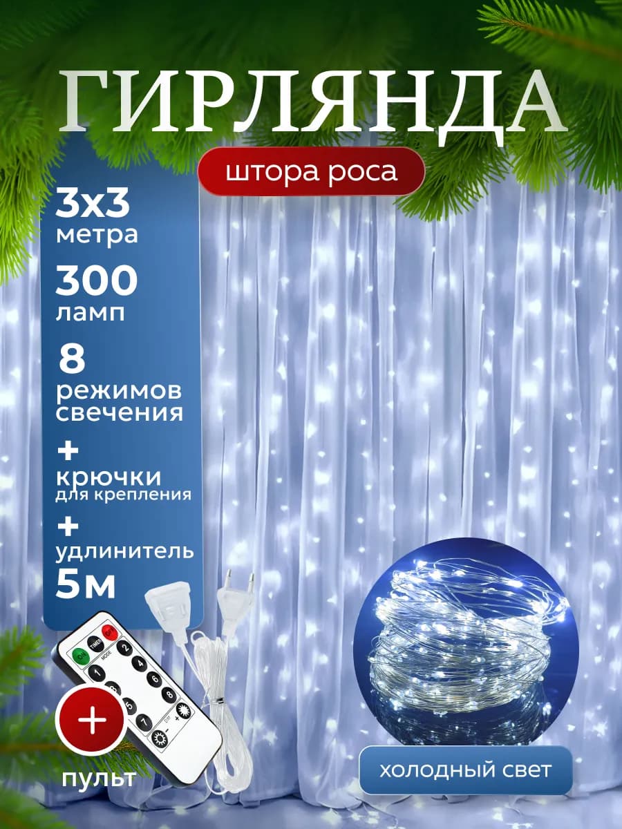 Гирлянда штора роса новогодняя на окно 3*3 на новый год