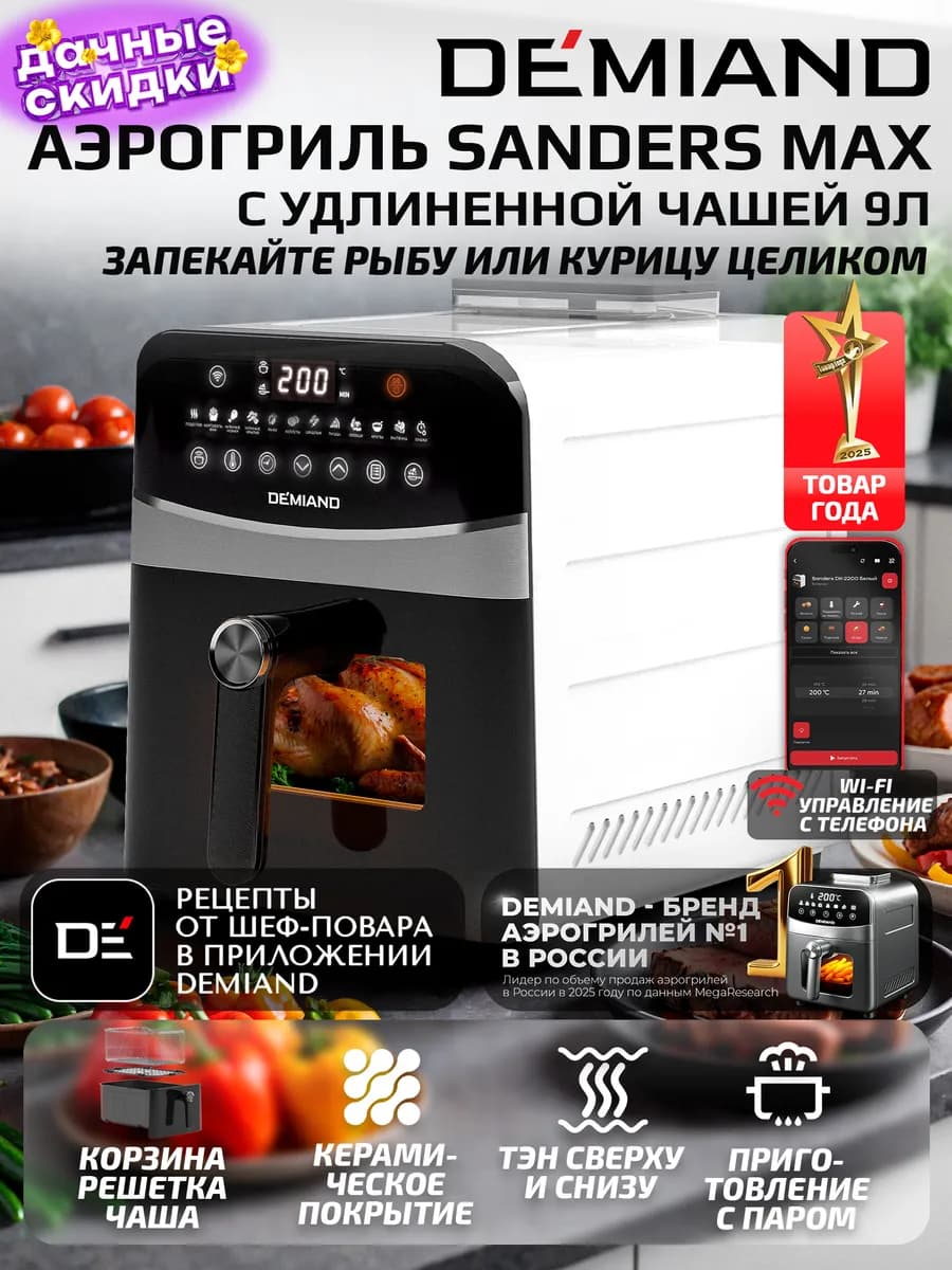 Аэрогриль SANDERS MAX c Wi-Fi, паром и 2 тэнaми