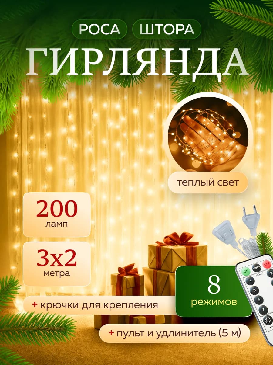 Гирлянда штора роса новогодняя на окно 3*2 на новый год - фото 1
