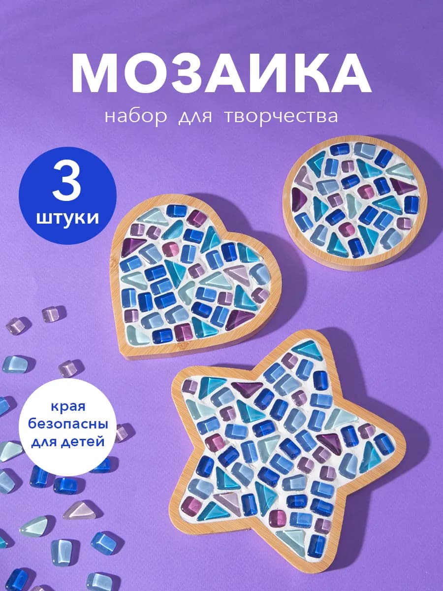 Набор для творчества мозаика 3шт