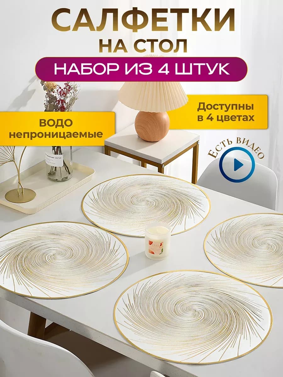Сервировочные салфетки на стол 4 шт