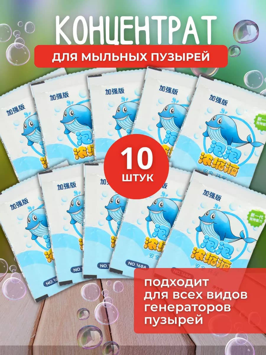 Концентрат для мыльных пузырей раствор 10шт