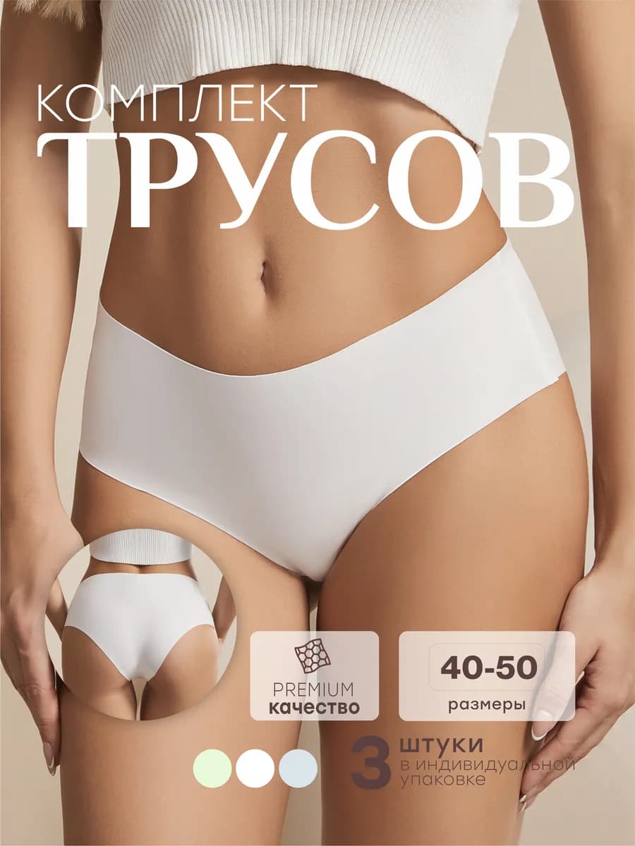 Трусы женские бесшовные набор
