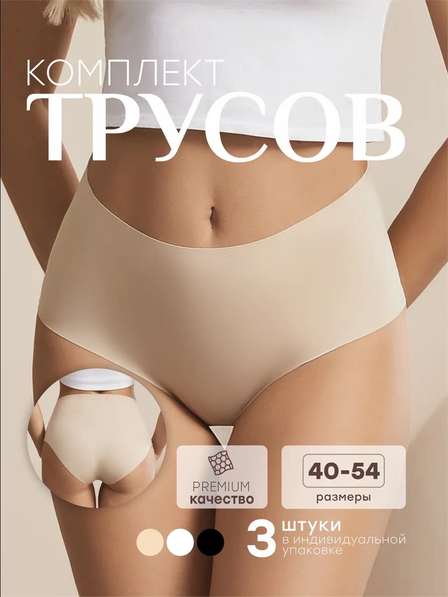 Трусы бесшовные набор с высокой посадкой
