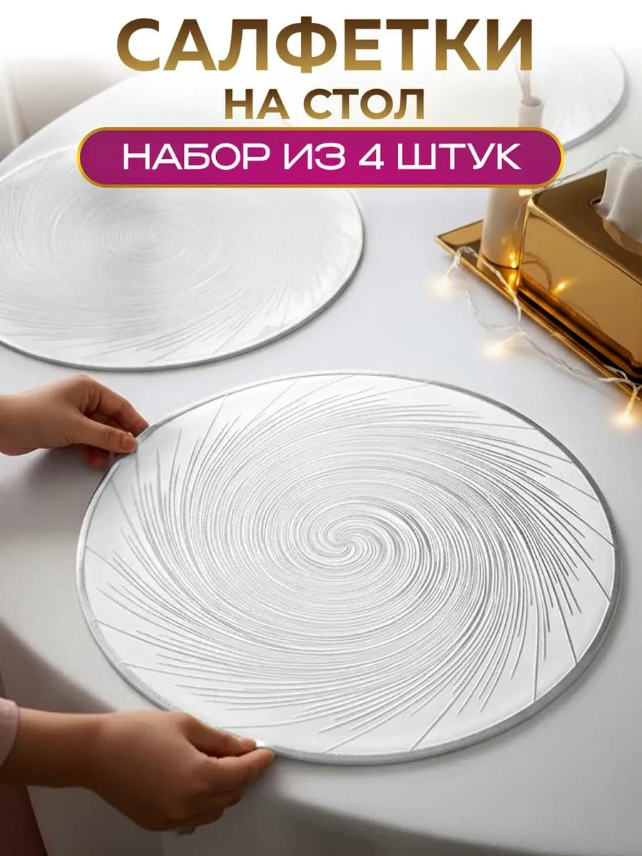 Сервировочные салфетки на стол 4 шт
