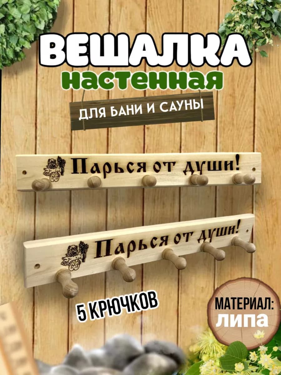 Вешалка"Парься от души" деревянная,настенная.в баню,надпись