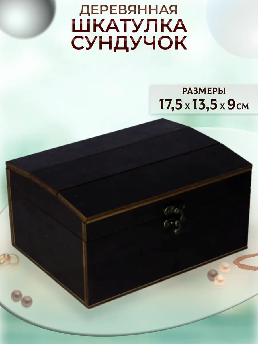 Шкатулка деревянная