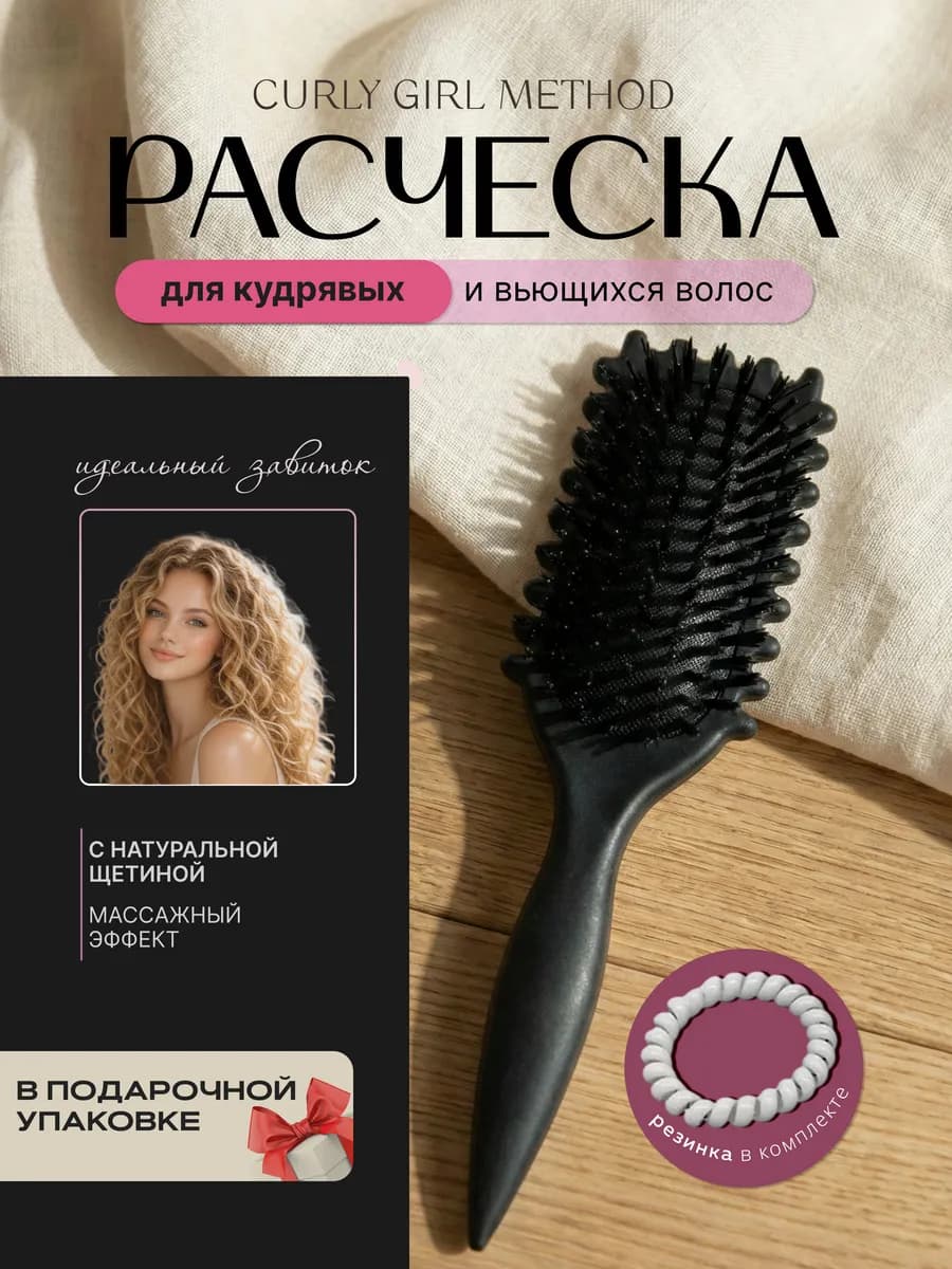 Расческа массажная для укладки кудрявых волос