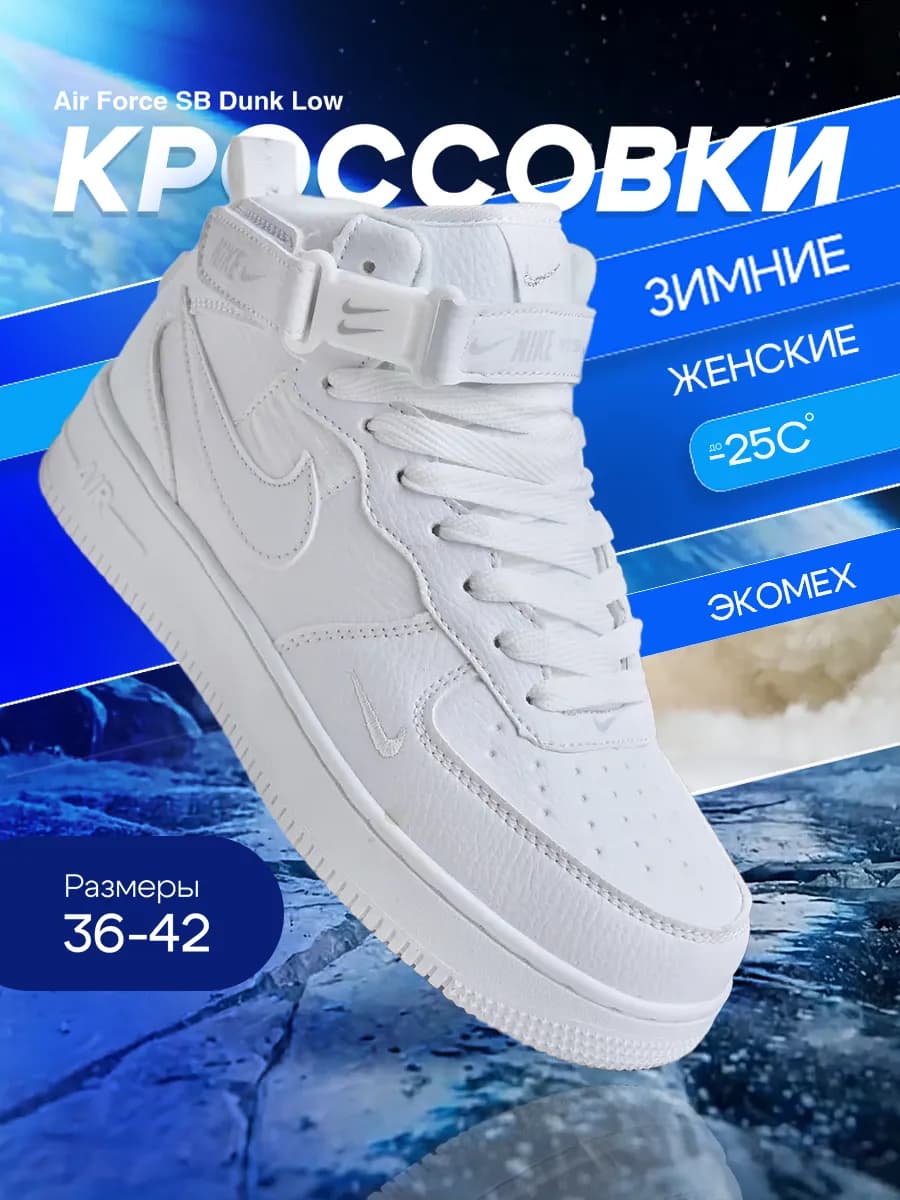 Кроссовки женские Зимние Air Force 1