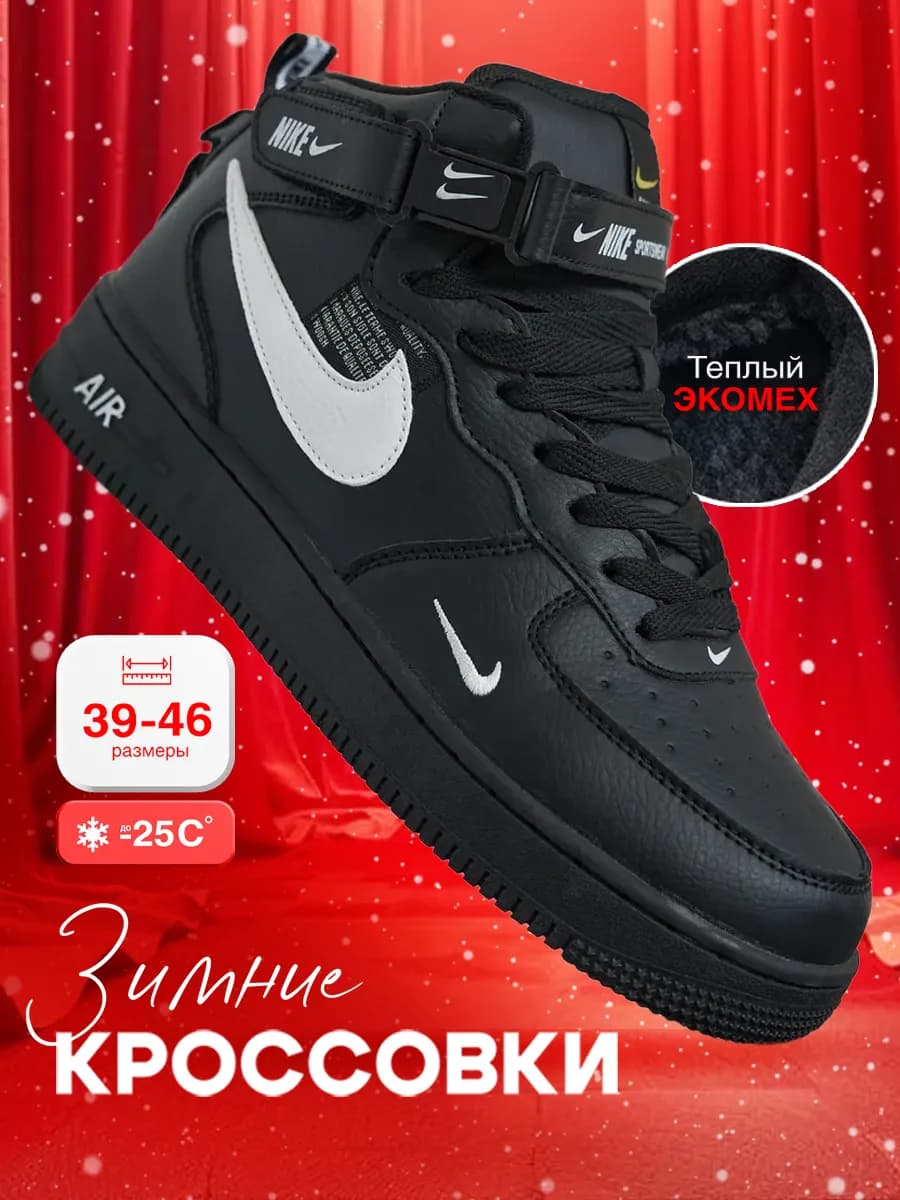 Кроссовки мужские Зимние Air Force 1