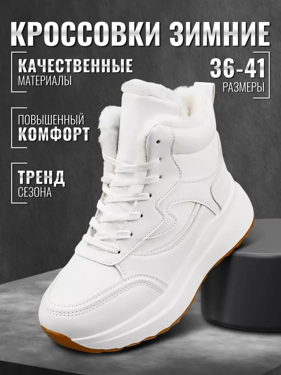 Зимние кроссовки высокие