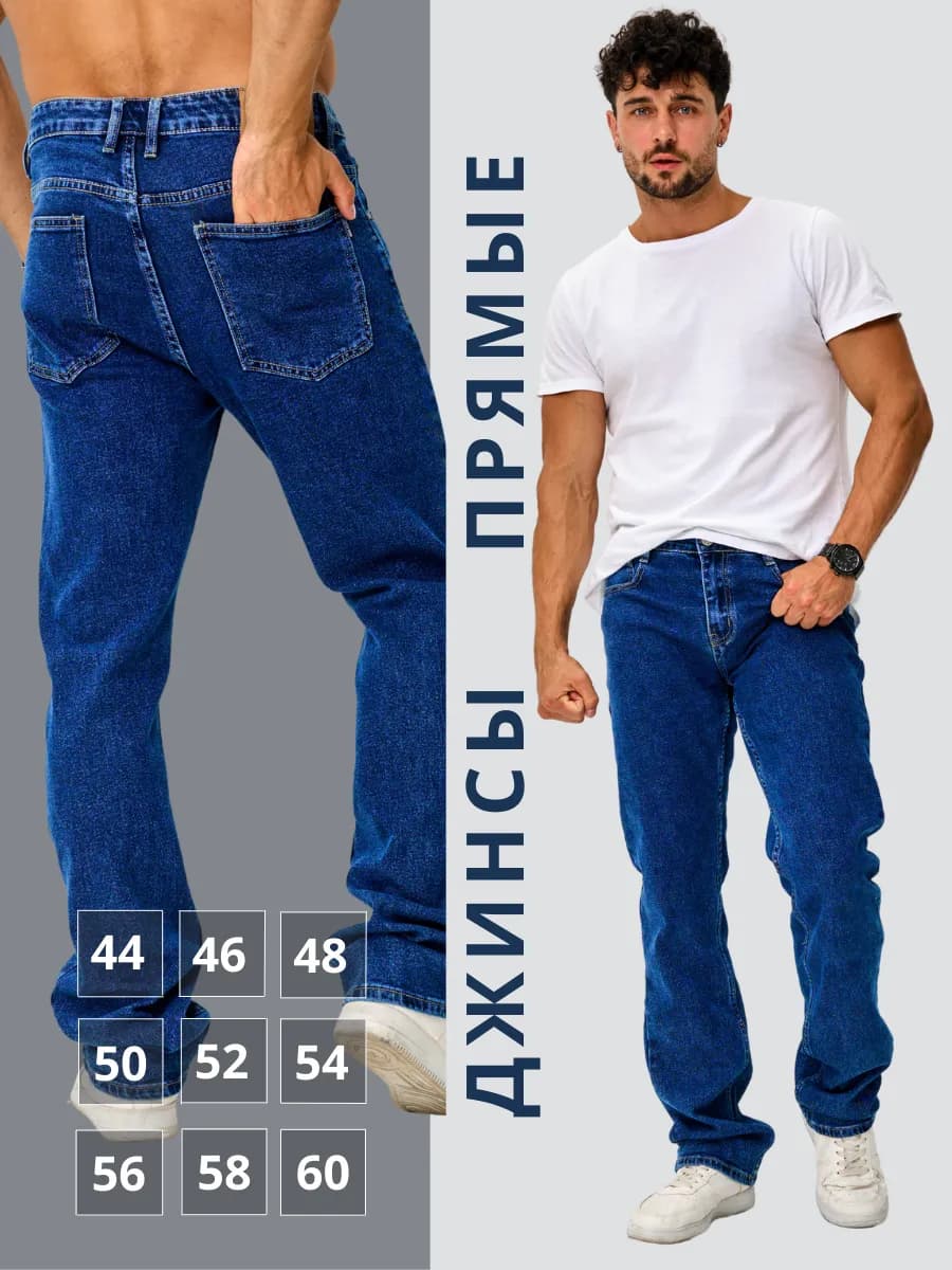 Джинсы прямые классические зауженные к низу