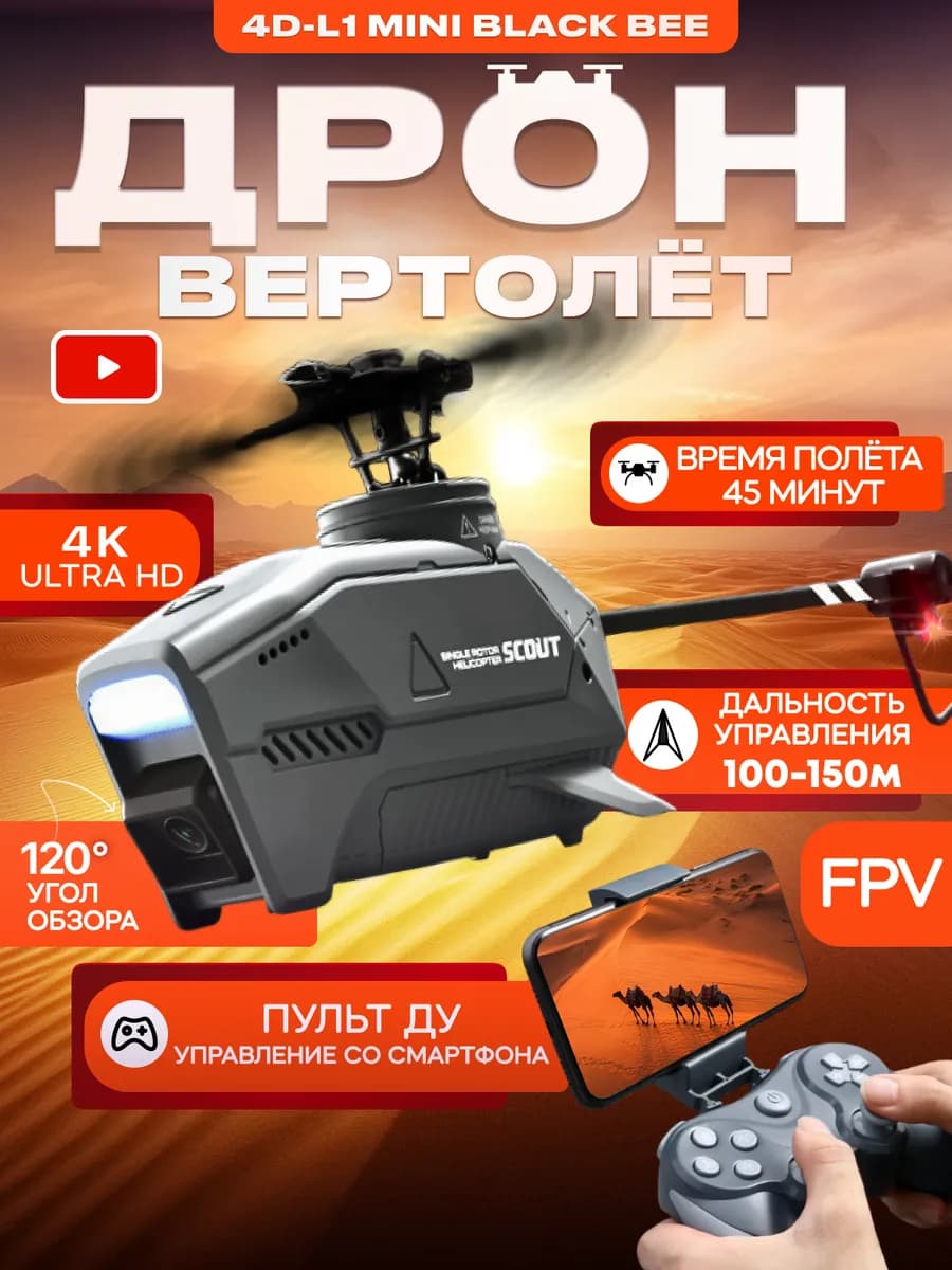 Вертолет fpv дрон на пульте управления с камерой
