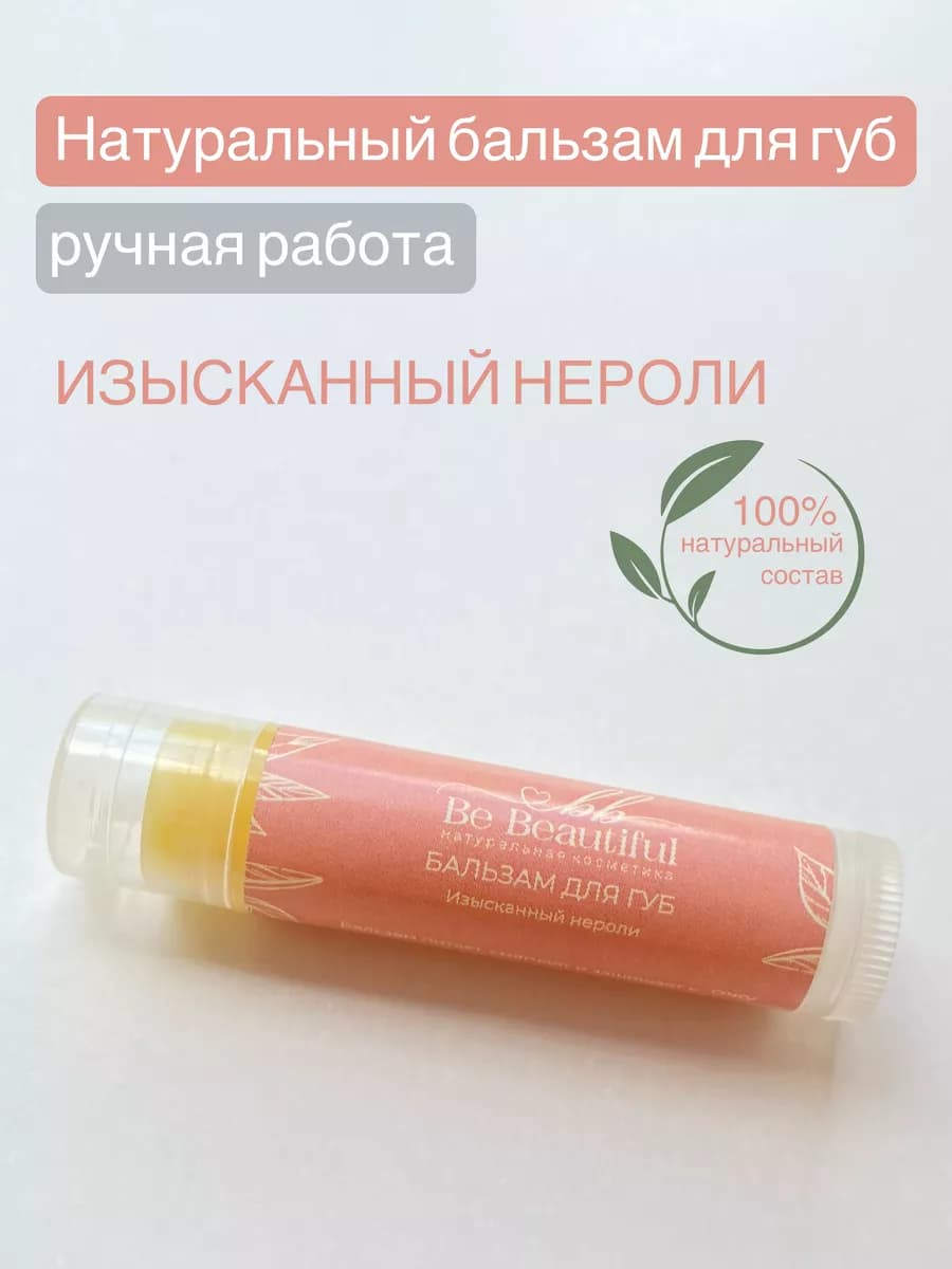 Бальзам для губ натуральный Изысканный нероли