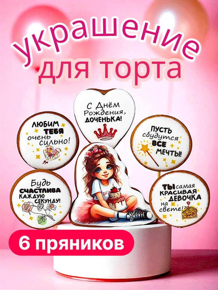 Пряники на торт имбирные для девочки