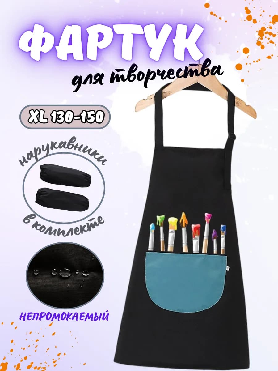 фартук для рисования с нарукавниками