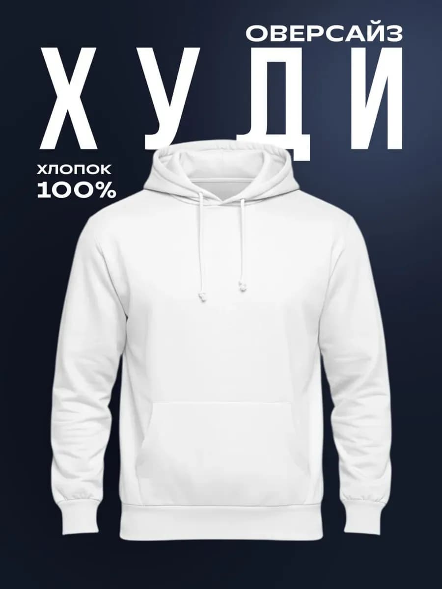 Белое худи с тонким начесом