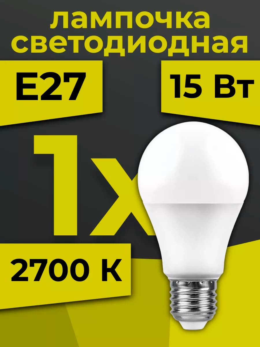 Лампочки светодиодные E27 15Вт 2700К 1шт