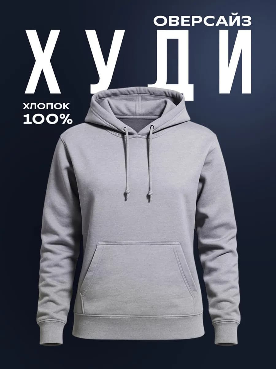 Худи с капюшоном с начесом