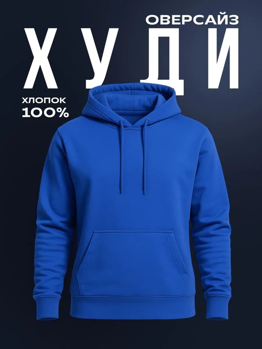Худи синее с тонким начесом