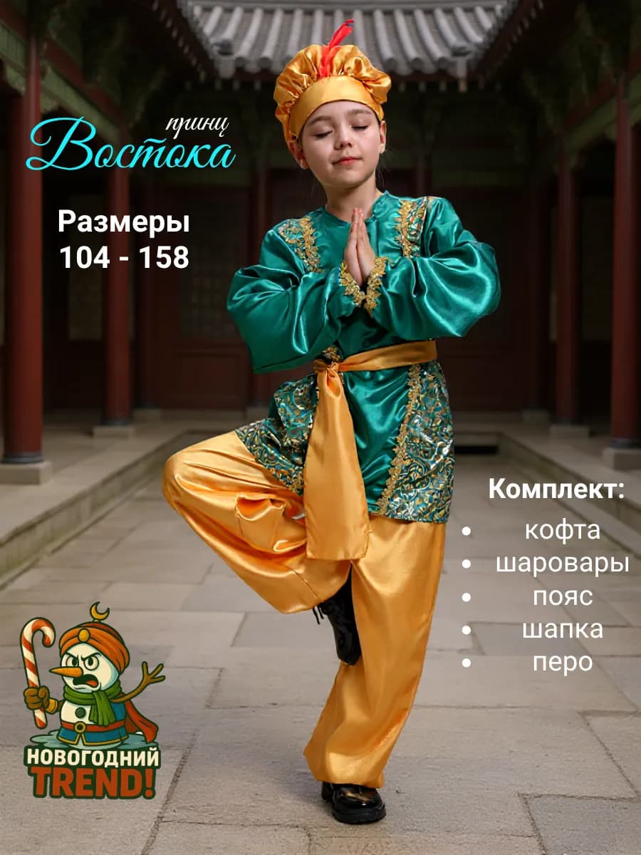Костюм карнавальный новогодний Восточный принц