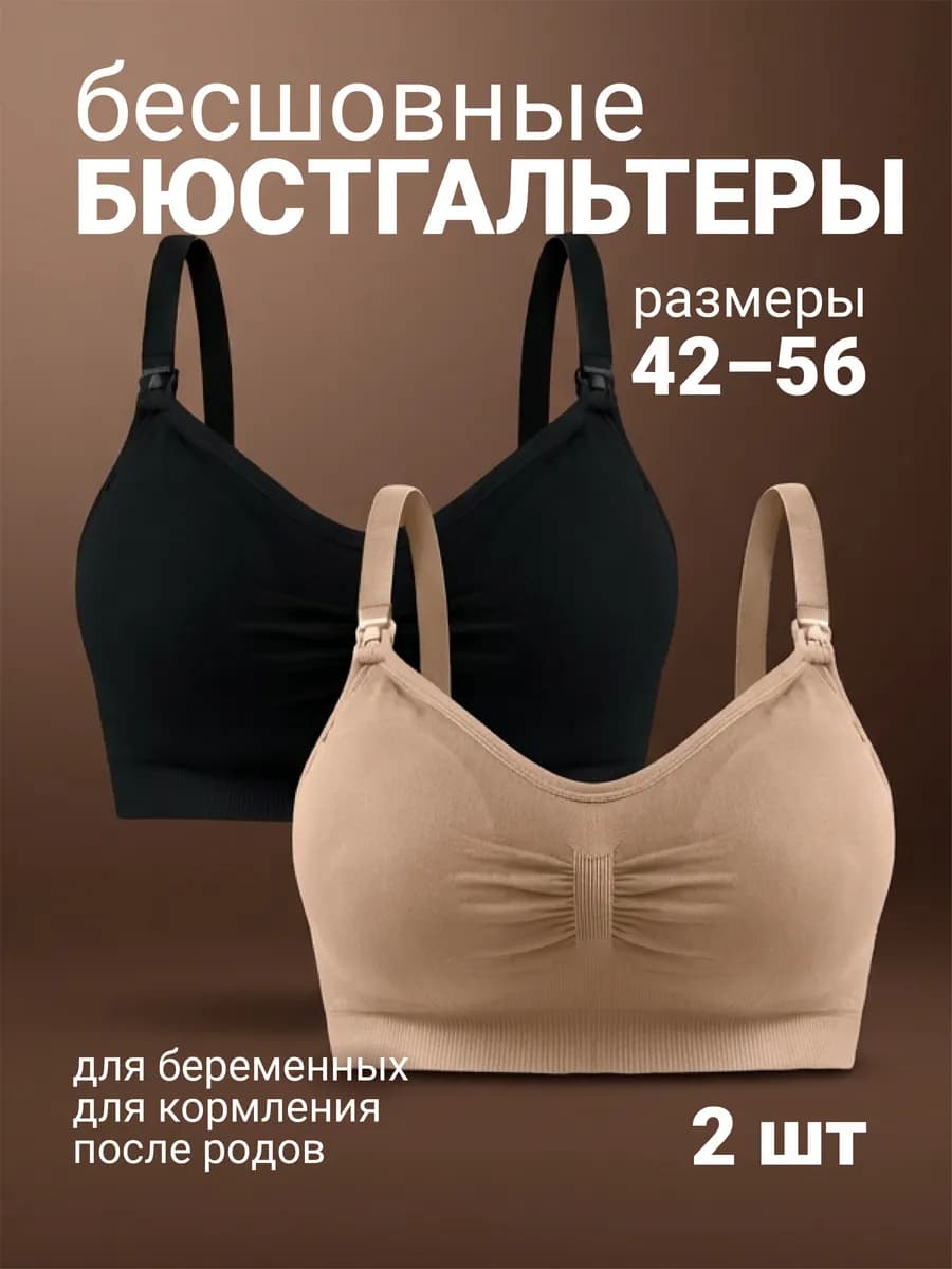 Бюстгальтер топ для кормления и беременных бесшовный набор