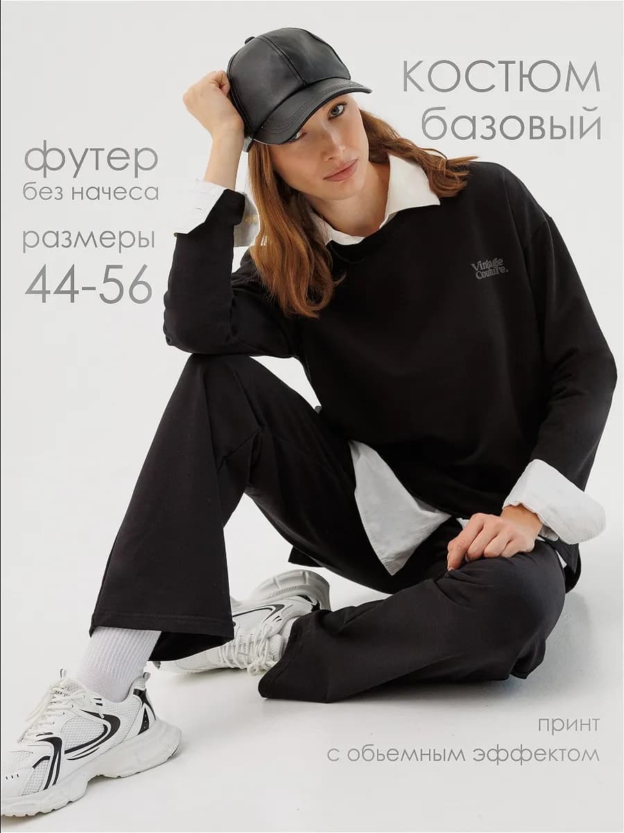 Костюм спортивный оверсайз без начеса