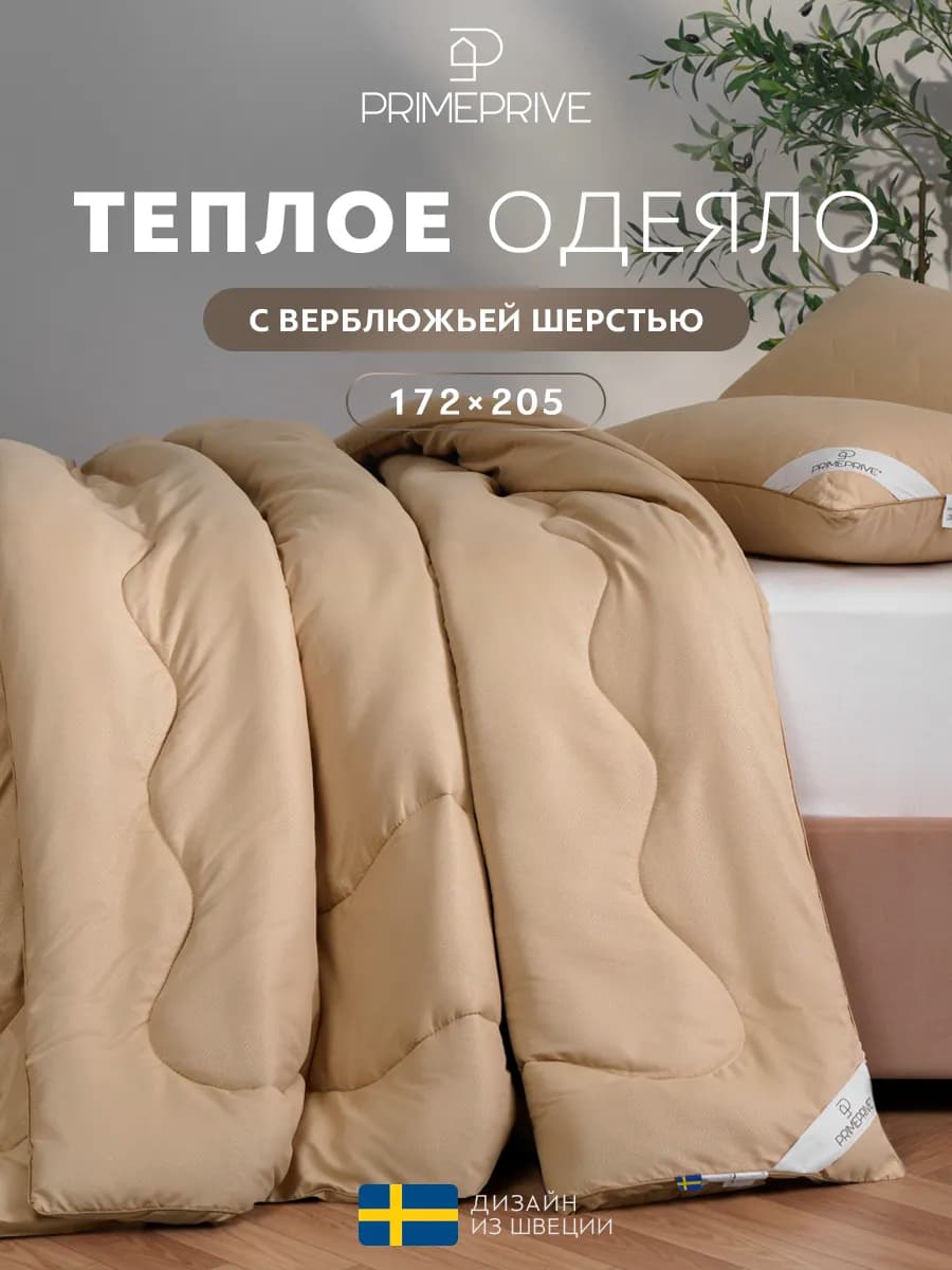 Одеяло 2-спальное 172x205 верблюжья шерсть,теплое 400гм2