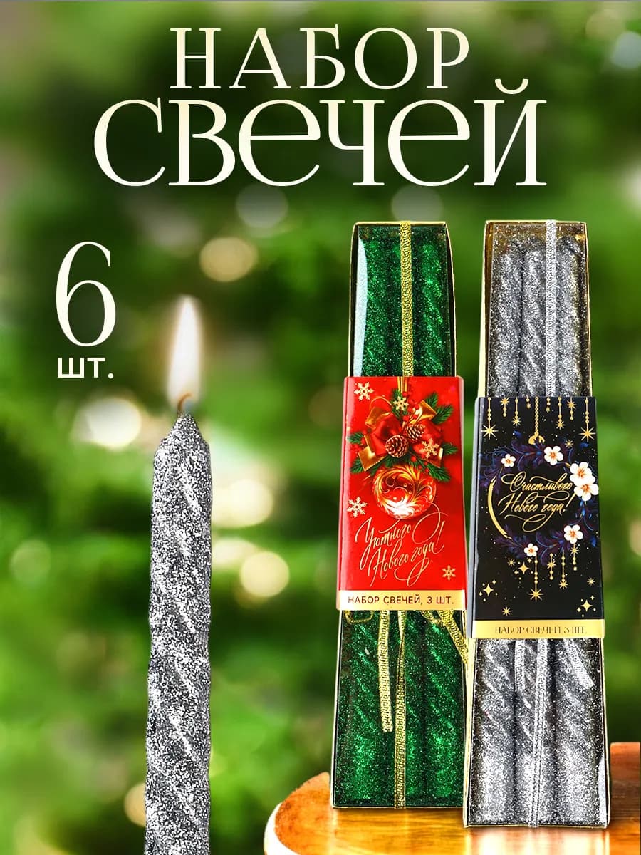 Новогодний набор декоративных восковых свечей 6 шт