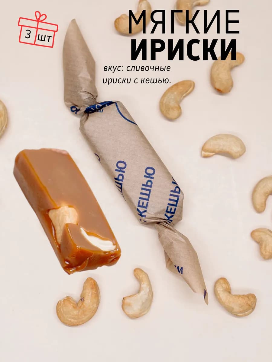Конфеты ириски c кешью 3 шт на сливках