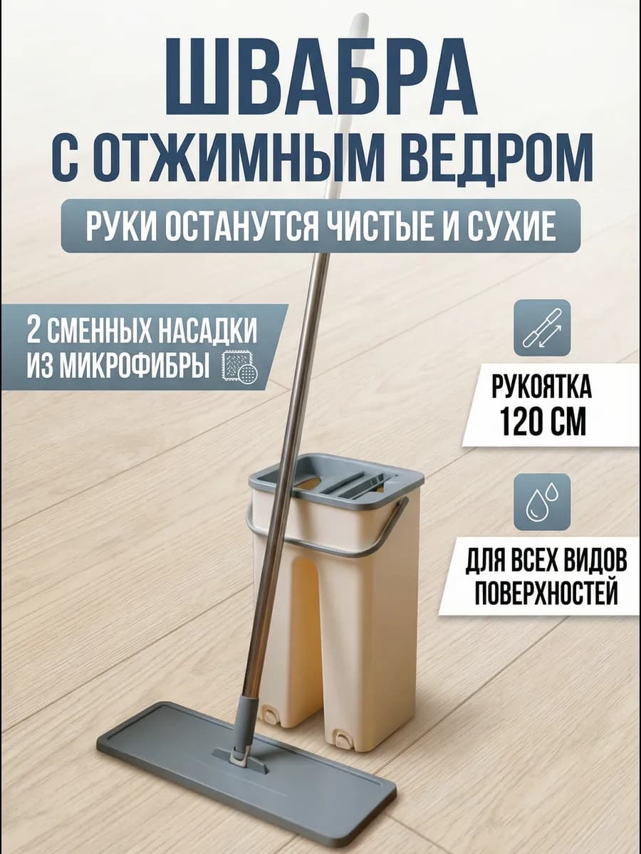 Швабра с отжимом и ведром для мытья полов с насадками