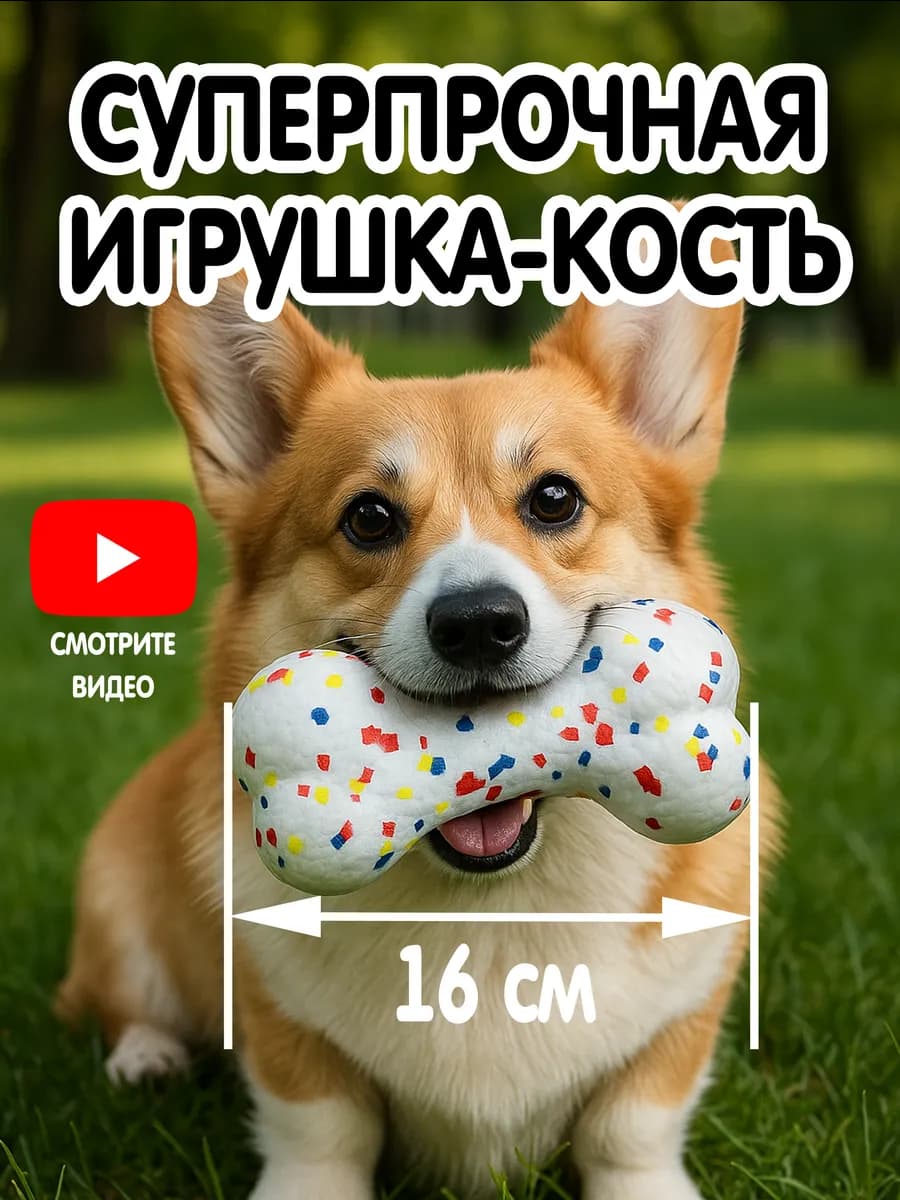 Игрушка для собак мелких и средних пород прочная Косточка