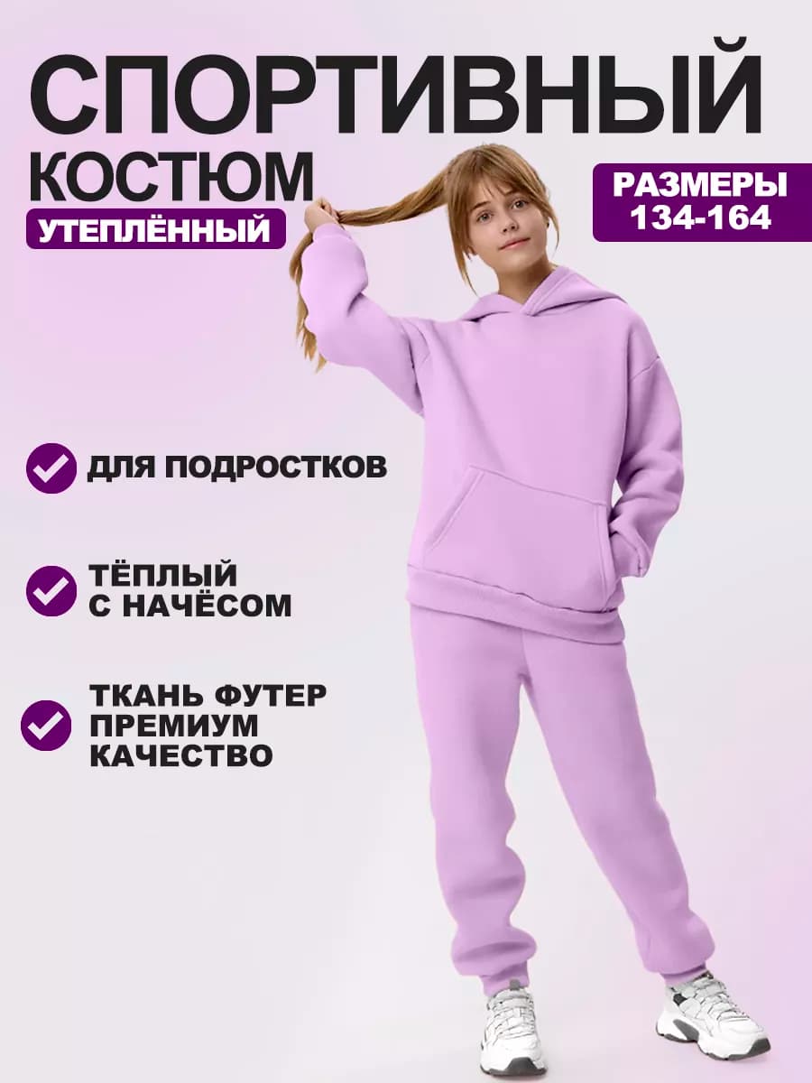 Теплый костюм с начесом