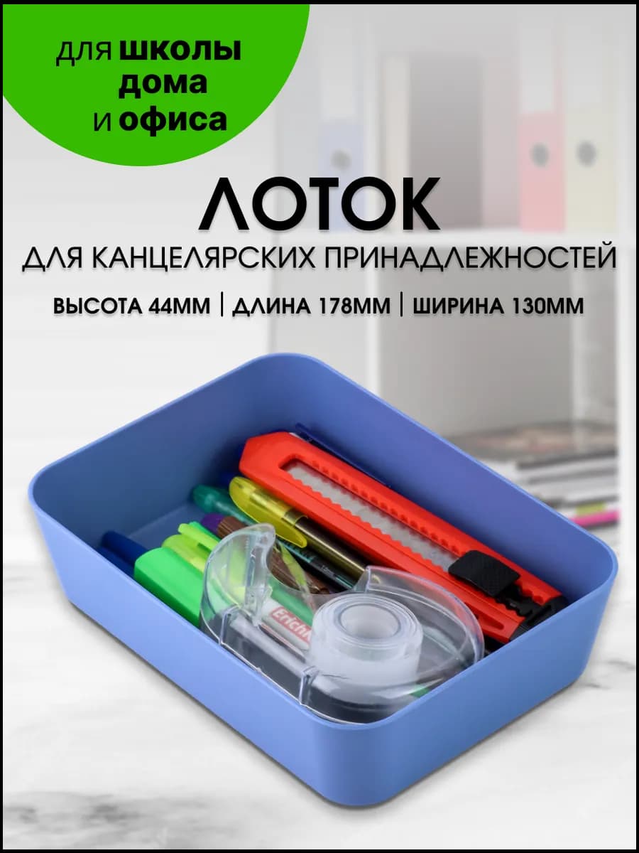 Лоток настольный для канцелярских принадлежностей