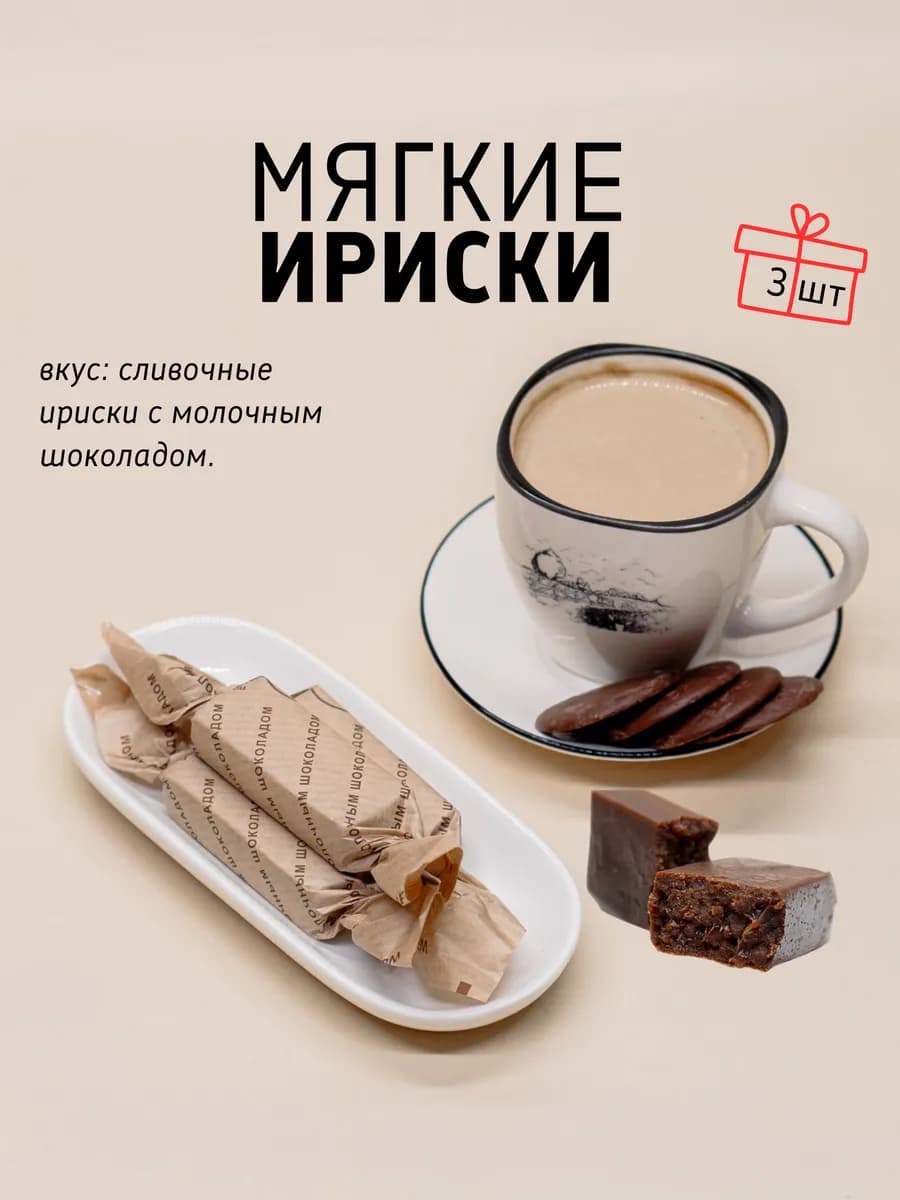Мягкие сливочные ириски ручной работы с шоколадом 3 шт