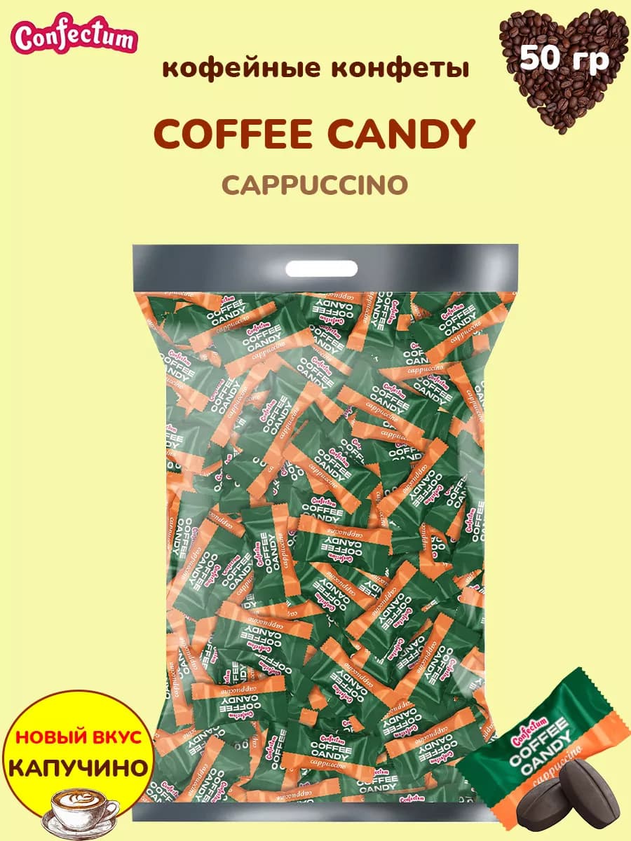 Конфеты кофейные «Coffee candy Cappuccino», 50 гр