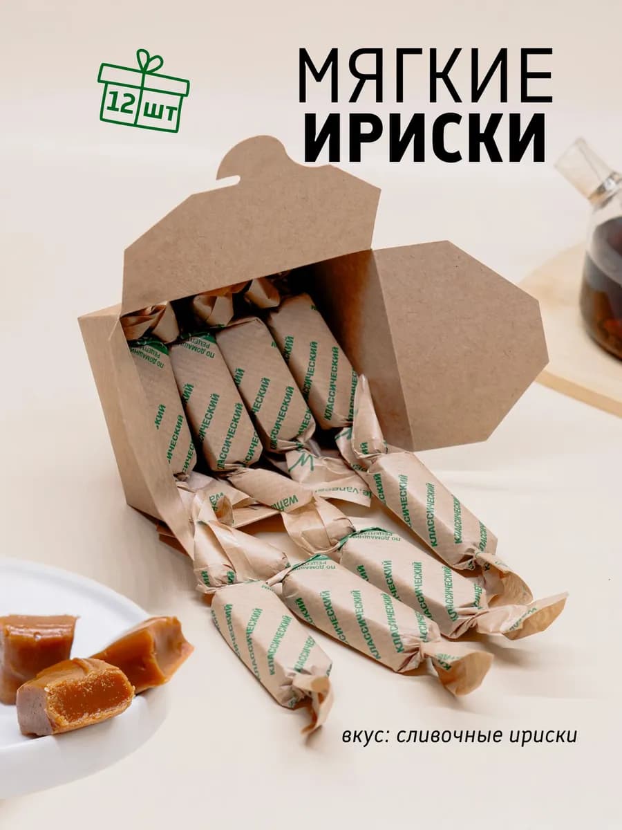 Мягкие сливочные ириски классические ручной работы 12 шт