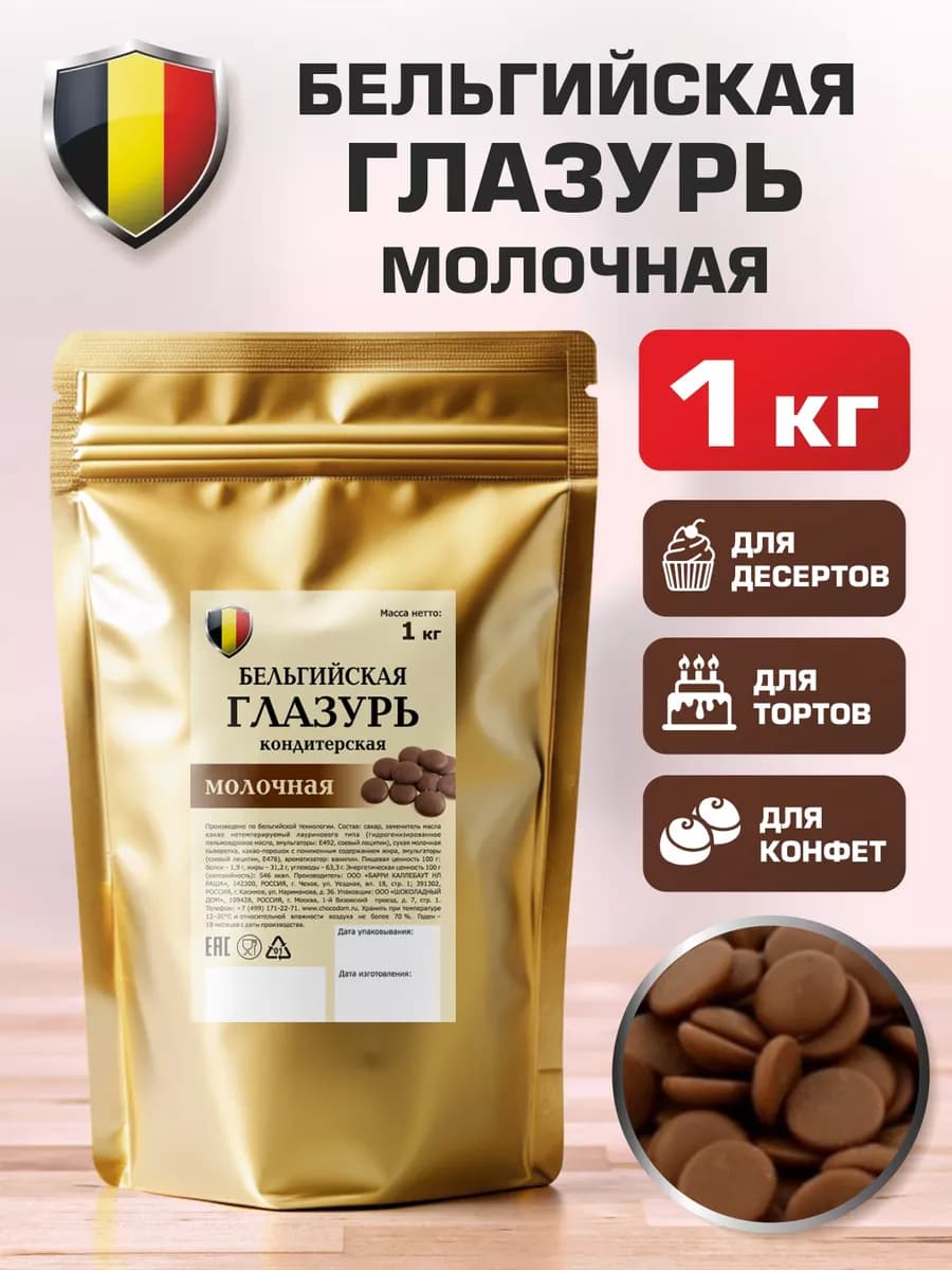 Глазурь молочная бельгийская в каплях для выпечки 1000г